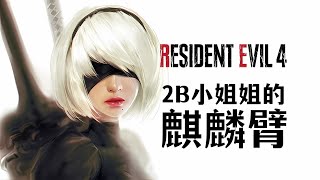 2B小姐这一拳就能给我打飞《生化危机4重制版》MOD整活