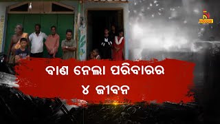 ପୁରୀ ବାଣ ଅଘଟଣରେ ଗୋଟିଏ ପରିବାରର ଚାଲିଗଲା ୪ ଜଣଙ୍କ ଜୀବନ, ଚିକିତ୍ସା ସୁବିଧା ନଥିବାରୁ ଅକାଳରେ ଝଡ଼ିଗଲା ଜୀବନ |