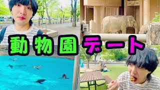 【デートスポット】彼女と動物園デートしてたら浮気がバレて修羅場になった