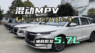 车长4.9米的MPV油耗低至5.7L，混动五菱凯捷降5万！