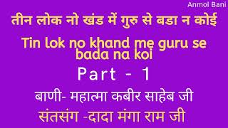 तीन लोक नो खंड में गुरु से बडा न कोई, tin lok no khand me guru se bada na koi @ anmol Bani