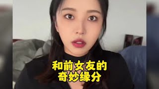 盘点和前女友之间的奇妙缘分！