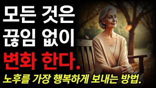 모든 것은 끊임없이 변화한다|노후를 가장 행복하게 보내는 방법|욕심과 집착을 내려놓고 현재를 살아가라|오디오북|철학과지혜|철학의 정원