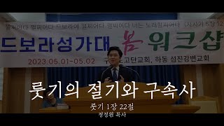 룻기의 절기와 구속사