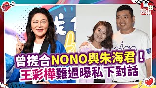 曾搓合NONO與朱海君！王彩樺難過曝私下對話