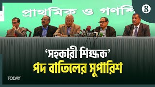 কী কী প্রস্তাব দিল প্রাথমিক ও উপানুষ্ঠানিক শিক্ষা সংস্কার পরামর্শক কমিটি? | The Business Standard