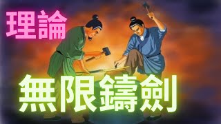 【煙雨江湖】無限鑄劍的理論，如果看不懂就等我半個月到一個月！等實戰你們在動！