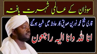 Sheikh Noreen Mohammad Died In A Car Accodent in Sudan | World's Best Qari Died Muhammad jawed
