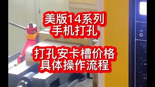 华强北美版iphone14开孔，美版14系列苹果手机打孔价格和操作视频