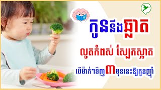 ចង់ឱ្យខួរក្បាលកូនលូតលាស់ល្អ លូតកំពស់ ជំនួយស្បែកនិងឆ្អឹង ត្រូវឱ្យកូនញ៉ាំអាហារ៣មុខនេះរាល់ថ្ងៃ