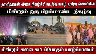 ஹரிஹரன் இசை நிகழ்வு நடந்த யாழ் முற்றவெளியில் மீண்டும் ஒரு பிரம்மாண்ட நிகழ்வு | ABN Tamil