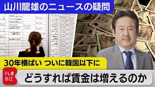 解説：30年間横ばい、ついに韓国以下に～どうすれば日本人の賃金は増えるのか～【山川龍雄のニュースの疑問】（2023年2月10日）