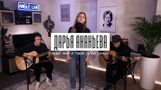 Дарья Ананьева - Между мной и тобой (Оскар cover ) | Angle Live