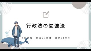 行政法の勉強法　司法試験予備試験（短答20位台、論文10位台）