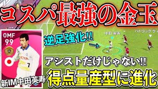 【新IM中田英寿‼︎】チャンスメイカーなのに得点も量産できるようになってしまった‼︎【ウイイレアプリ2021】