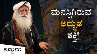 ನಮ್ಮ ಮನಸ್ಸಿಗಿರುವ ಈ ಅದ್ಭುತ ಶಕ್ತಿಯ ಬಗ್ಗೆ ಗೊತ್ತೇ?! Sadhguru Kannada