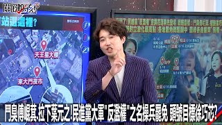 鬥臭傅崐萁、拉下葉元之！民進黨大軍「反濫權」之名操兵罷免 頭號目標徐巧芯？-0614【關鍵時刻2200精彩3分鐘】