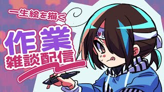 【作業雑談】イラストリクが残ってるの忘れてないぜ【ラジオ】