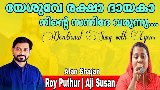 Yeshuve Rakshadayaka | Roy Puthur  Aji Susan | Christian Devotional Song | യേശുവേ രക്ഷാ ദായകാ നിൻ്റെ