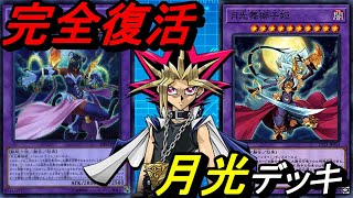 完全復活！月光デッキ！【Yu-Gi-Oh! Duel Links】