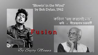 ভয় করলেই ভয় || A fusion with Bob Dylan এবং কবি নীরেন্দ্রনাথ চক্রবর্তী || #কবিতা_আবৃত্তি