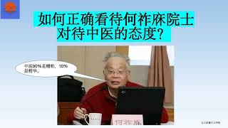 如何正确看待何祚庥院士对待中医的态度？什么是科学？中医学与现代物理学哪个更科学？用什么方法可以解决中医是不是科学的问题？科学发展的四个重要阶段是什么？中国科学院院士行为规范与何祚庥院士。