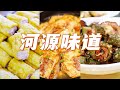 酿鲤鱼 生焗鱼头 盆菜 吃遍河源 这是一座来了就不想走的美食之城 | 美食中国 Tasty China