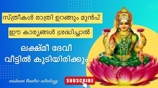 സ്ത്രീകൾ രാത്രി ഉറങ്ങുന്നതിനു മുൻപ് ഇങ്ങനെ ചെയ്താൽ ഭാഗ്യം വീട്ടിലെത്തും