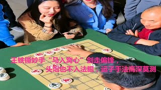 王铁锤妙手“马入窝心”剑走偏锋，空头炮也不入法眼，运子手法高深莫测