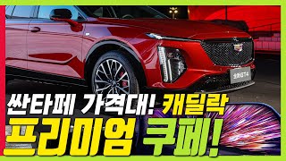 4천만원대! 리릭 닮은 GT4 쿠페 공개! 싼타페 가격이라고? 국내에 출시해 주세요!