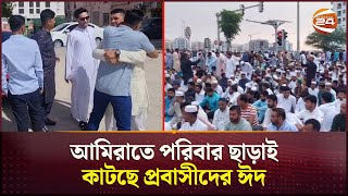 আমিরাতে পরিবার ছাড়াই কাটছে প্রবাসীদের ঈদ | Bangladeshi in UAE | Eid Celebration | Channel 24