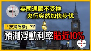 英國「按揭危機」通脹不受控，央行突然加快步伐，預測按揭利率貼近10%，加密貨幣市場華爾街大鱷分一杯羹《三元視野 2023.06.23》