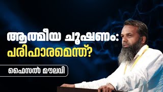 ആത്മീയ ചൂഷണം: പരിഹാരമെന്ത് ? | ഫൈസൽ മൗലവി | Faisal Moulavi