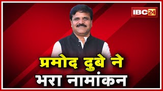 Raipur Political News: Pramod Dubey ने भरा नामांकन | Nigam में Congress की सरकार बनने का दावा