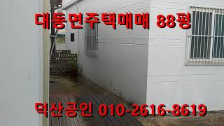 김해대동면주택매매 88평