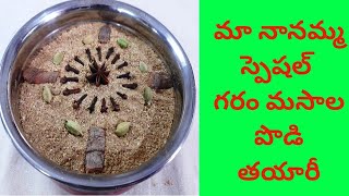 మా నానమ్మ స్పెషల్ గరం మసాలా పొడి తయారీ ఈజీగా | garam masala powder preparation ezy way