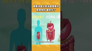 注意！健胃消食片和消食健胃片并不是同一种药！别吃错了！| CCTV科教