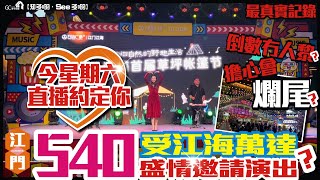 540受江海萬達盛情邀請演出? | 倒數無人黎? | 擔心會爛尾? | 今星期六直播約定你【寰宇筍盤 | 上市公司附屬的大灣區物業專家】大灣區物業 投資大灣區 粵港澳大灣區