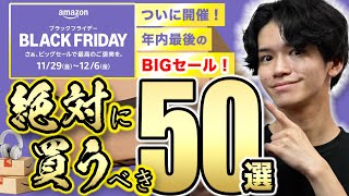 【Amazonブラックフライデーキタァァァァ!!!!🎉】必見の50品を一挙紹介！実際に買ってよかった便利グッズから厳選⚠️