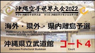 第1回沖縄空手少年少女世界大会 海外・県外・県内離島予選　コート４