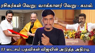 வாக்காளர் வேறு; விஜய்க்கு அறிவுரை சொன்ன கமல் | informative Diary