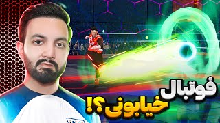 اولین تجربه فوتبال خیابونی در ای فوتبال 2025!😳خیلی خفنه🔥⚽