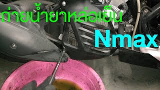 เปลี่ยนถ่ายน้ำยาหล่อเย็น #Nmax #How to change your motorcycle coolant