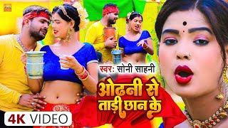 Video | ओढ़नी से ताड़ी छान के | Soni Sahni | Odhani Se Tadi Chhan Ke | Bhojpuri New Song