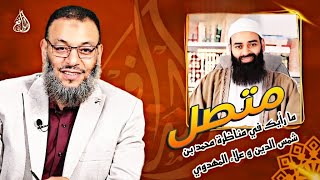 متصل يسأل الشيخ وليد اسماعيل | ما رأيك في مناظرة محمد بن شمس الدين و علاء المهدوي؟