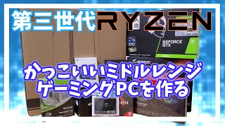 【自作PC】3世代RYZENとGTX1660tiでかっこいいPCをつくるぞ！