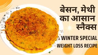 | सर्दी में वजन कम करने के लिए बनाएं हेल्दी और टेस्टी नाश्ता | Weight Loss recipe | Healthy recipe |