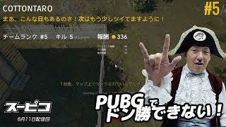 PUBGで自称最強戦士がやってくる？アメザリ平井と遊ぼう！ゲーム実況風番組スーピコ 6月11日回