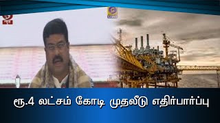 ரூ.4 லட்சம் கோடி முதலீடு எதிர்பார்ப்பு#PodhigaiTamilNews #பொதிகைசெய்திகள்