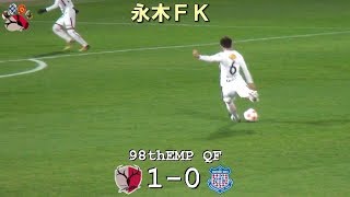 永木ＦＫ 第98回天皇杯 鹿島 1-0 甲府(Kashima Antlers)